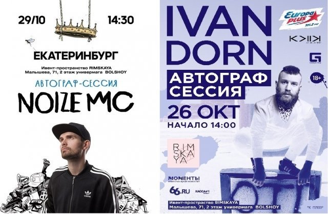 Иван Дорн и Noize MC раздадут автографы в Екатеринбурге