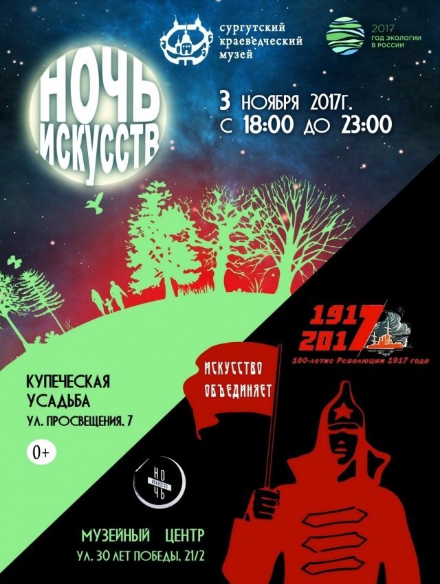 Сургутский краеведческий музей приглашает на "Ночь искусств" 