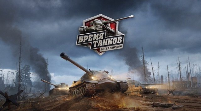 Тюменцы смогут бесплатно попасть на суперфинал World of Tanks в Екб