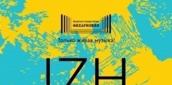 Ижевский джазовый фестиваль —  IzhJazzFest*17