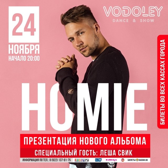 Розыгрыш билетов на концерт Homie с презентацией нового альбома