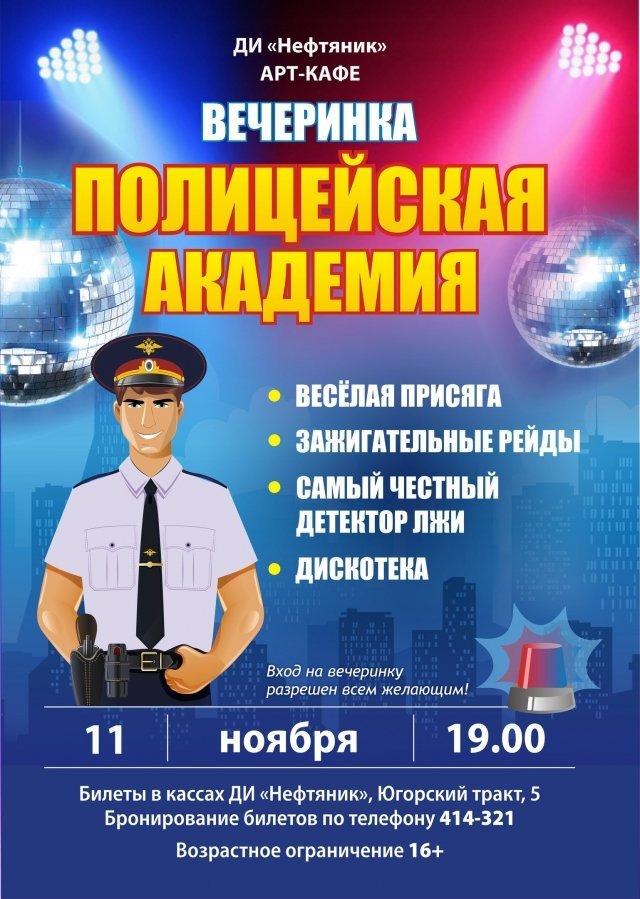 ДИ "Нефтяник" в Сургуте приглашает на вечеринку "Полицейская академия" 