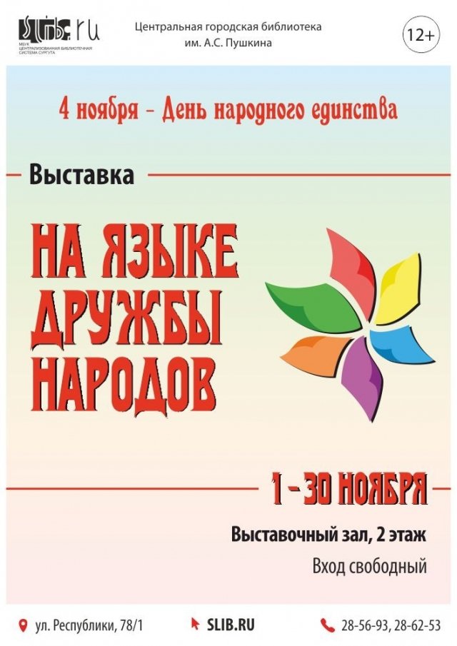 В Центральной городской библиотеке Сургута откроется выставка "На языке дружбы народов" 