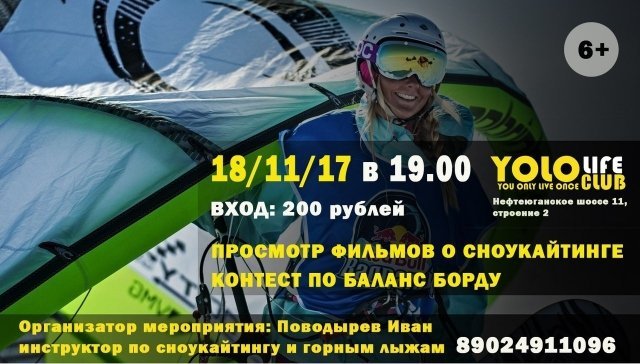 Спорт в Сургуте: life-club "YOLO" приглашает на контест по баланс борду и просмотр фильмов 