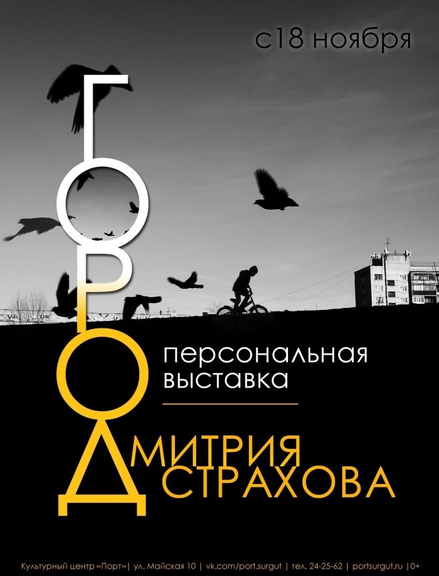 В культурном центре "Порт" в Сургуте пройдет выставка Дмитрия Страхова "Город" 