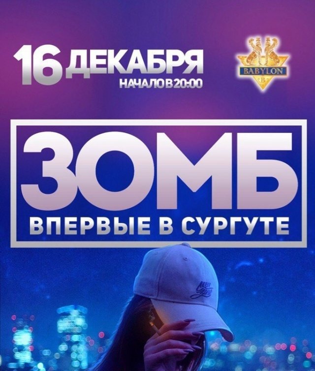 Скоро: ЗОМБ впервые в Сургуте! 