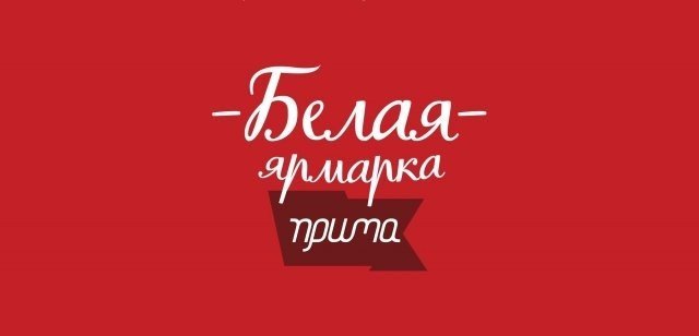 Красноярская ярмарка "Белая" пройдет на Театральной площади 