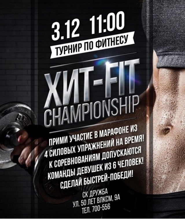 В Сургуте состоится фитнес-турнир "ХИТ-FIT Championship"