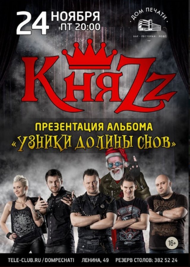 Розыгрыш билетов на концерт группы «КняZz»