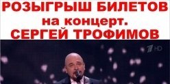 Билеты на концерт Сергея Трофимова
