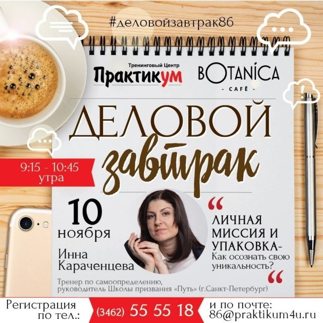 Бизнес в Сургуте: в кафе "Botanica" состоится деловой завтрак с Инной Караченцевой 