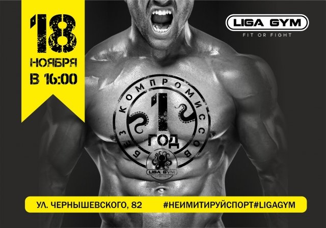 Уфимцев приглашают на день рождения фитнес-клуба Liga Gym