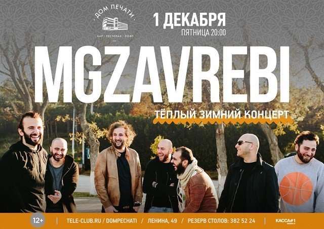 Розыгрыш билетов на концерт Mgzavrebi!