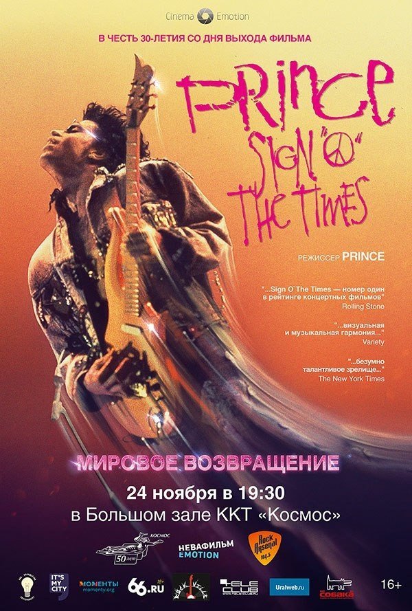 Розыгрыш билетов на показ «PRINCE: SIGN O’ THE TIMES» в ККТ «Космос»