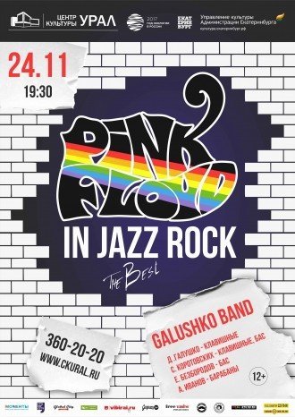 Розыгрыш билетов на концерт «Pink Floyd in Jazz Rock» Denis Galushko Band