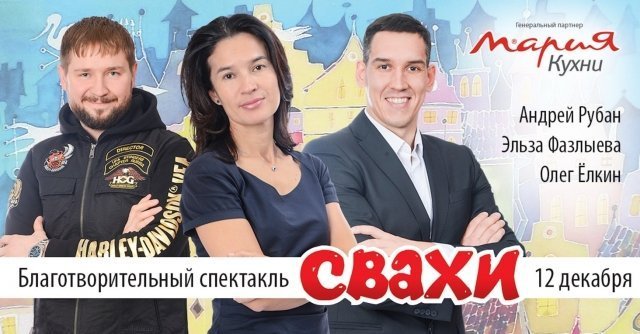 Уфимские бизнесмены покажут благотворительный спектакль «Свахи»
