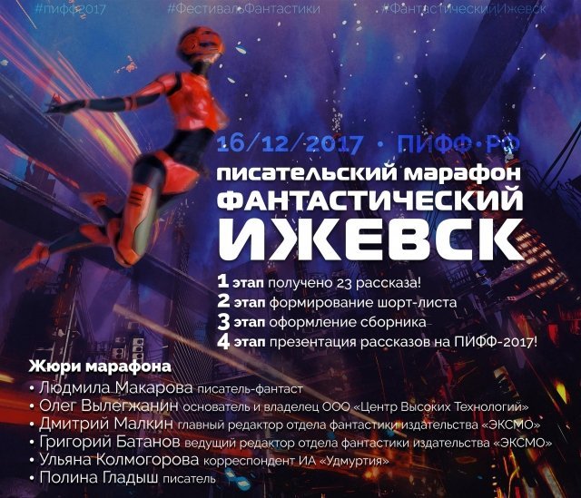 Новости: 16 декабря 2017 года в Ижевске пройдет Фестиваль фантастики
