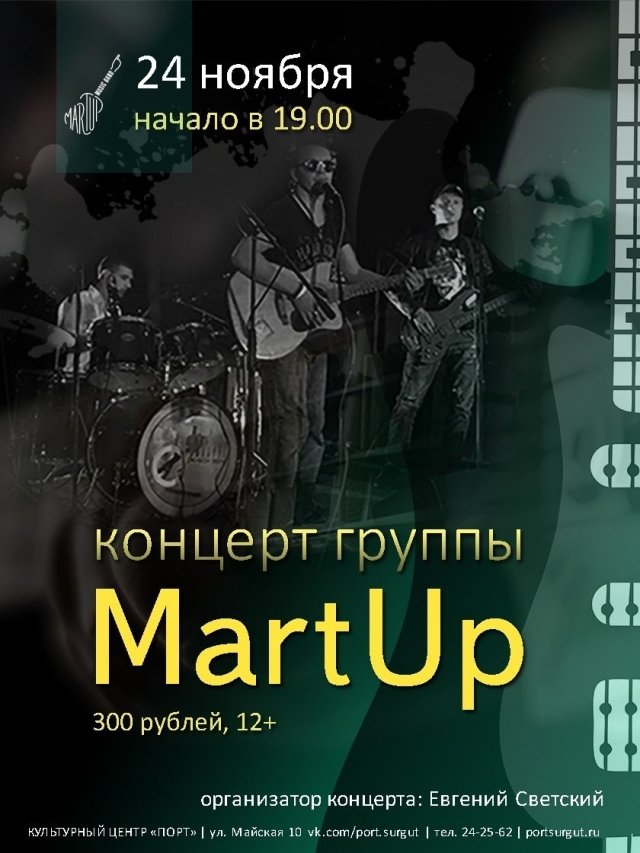 В Сургуте состоится концерт группы "MartUp"