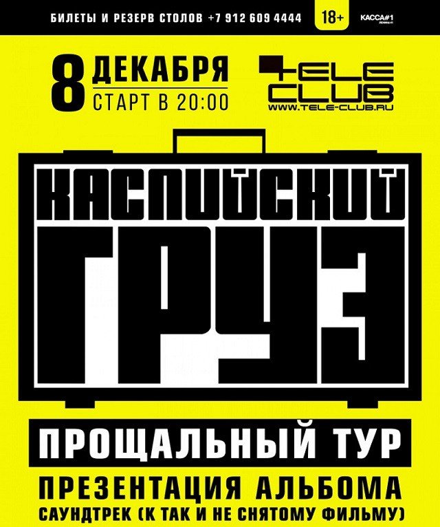Розыгрыш билетов на концерт «Каспийский груз»