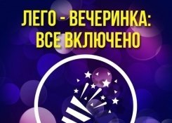 Праздничный пакет «Лего – вечеринка: Все включено!» 