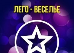 Праздничный пакет «Лего – веселье»