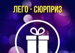 Праздничный пакет «Лего – сюрприз»