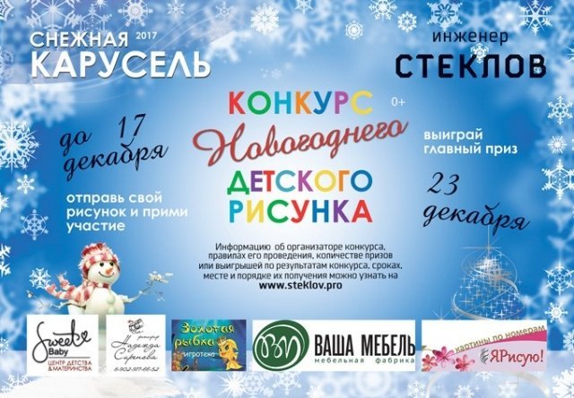 Конкурс для детей фото-рисунков "Снежная карусель"