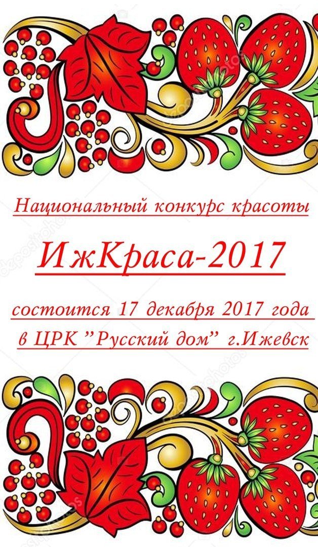 Новости: 17 декабря 2017 года в Ижевске выберут национальную красавицу