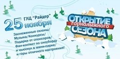 ГЛЦ "Райдер" открывает горнолыжный сезон 2017-2018
