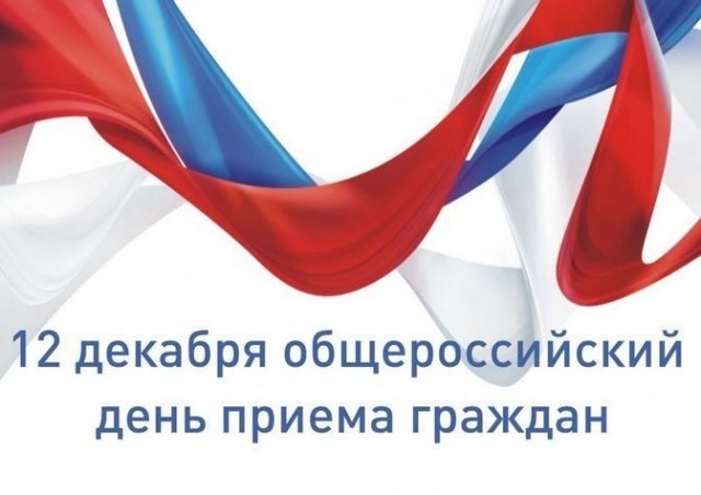 В Сургуте пройдет общероссийский день приема граждан 