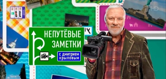 Новости: «Непутевые заметки» едут снимать передачу про Удмуртию