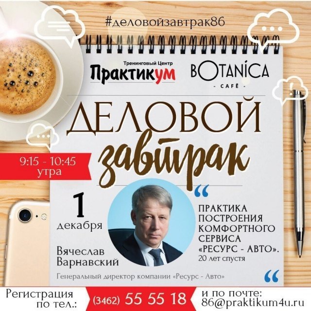 Бизнес в Сургуте: деловой завтрак с Вячеславом Варнавским 