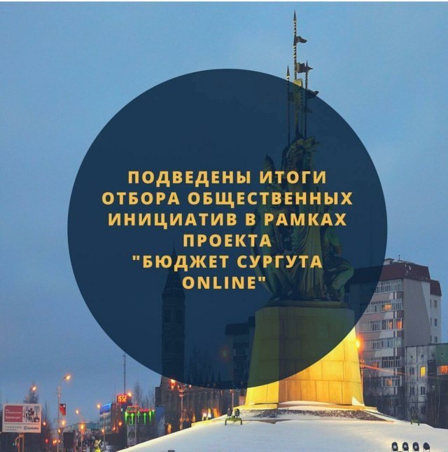 Подведены результаты конкурса "Бюджет Online" в Сургуте