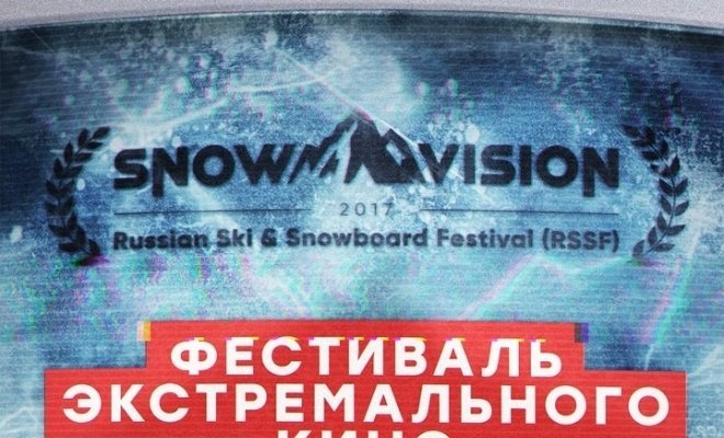 Фестиваль Snowvision
