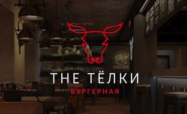 Бургерная "Тhе Тёлки" откроется в Красноярске