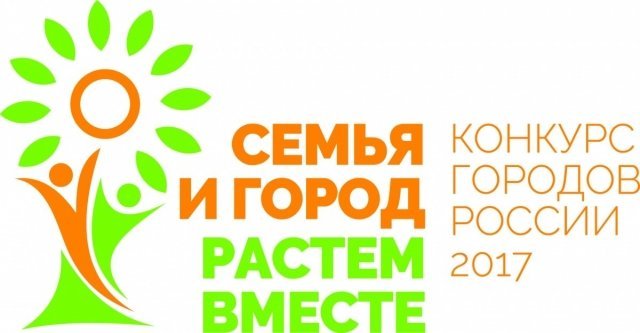 Сургут занял третье место во Всероссийском конкурсе "Семья и город - растем вместе" 