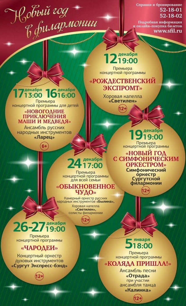 Сургутская филармония приглашает на новогодние мероприятия/ ИНФОГРАФИКА 