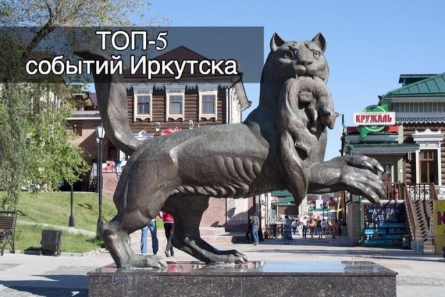 Пять значимых событий Иркутска в 2017 году