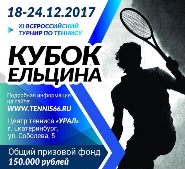 Всероссийский турнир по теннису «Кубок Ельцина» стартует в Екатеринбурге