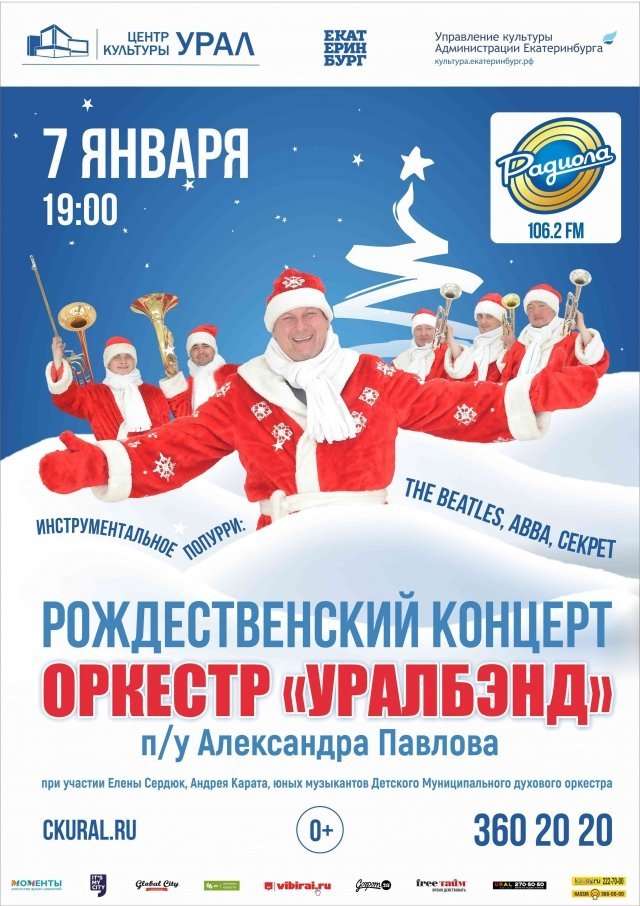 Розыгрыш билетов на рождественский концерт Оркестра «Уралбэнд»