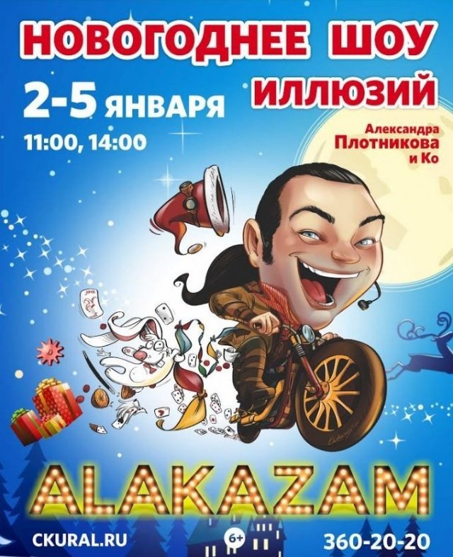 Розыгрыш билетов на новогоднее иллюзионное шоу «AlaKaZam»