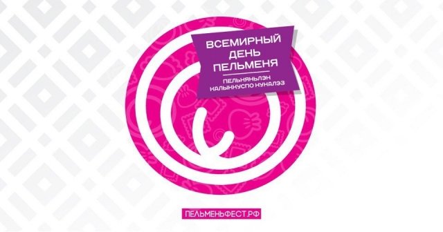 Новости: 10 февраля 2018 года в Ижевске отпразднуют Всемирный день пельменя