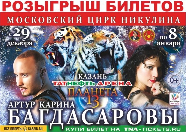 Билеты на представление Московского цирка Никулина. Карина и Артур Багдасаровы «Планета 13»