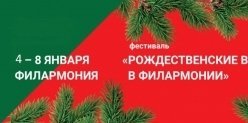 Фестиваль «Рождественские вечера в Филармонии 2018» пройдет в Ижевске