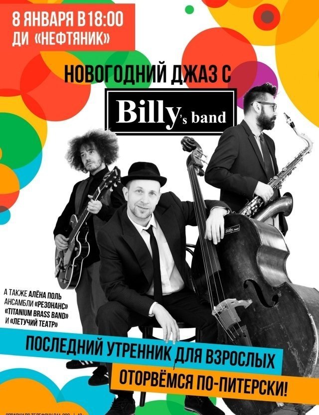 ДИ "Нефтяник" в Сургуте приглашает на "Новогодний джаз с Billy`s Band"