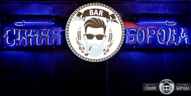 Новости Ижевска: В городе открылся новый рестопаб «Синяя Борода»