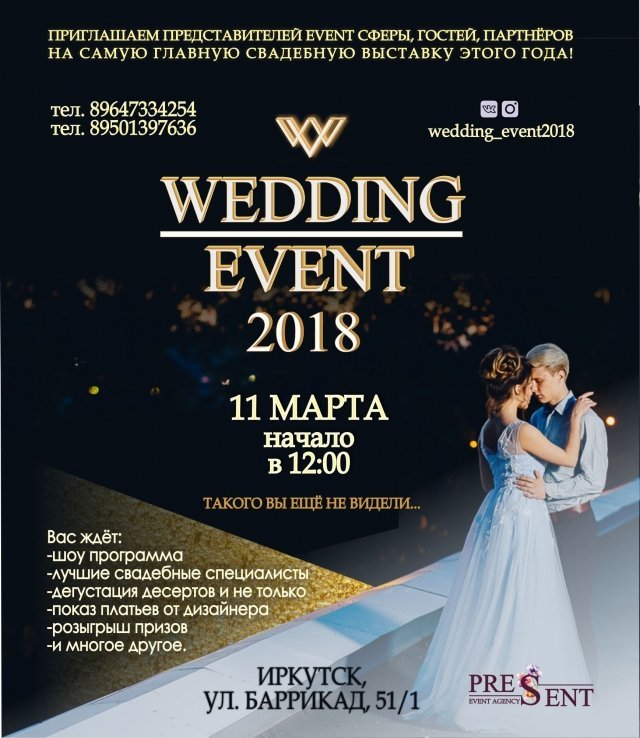 Свадебная выставка «Wedding Event 2018» пройдет в Иркутске 11 марта 