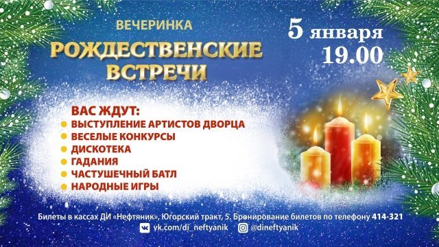 ДИ "Нефтяник" в Сургуте приглашает на "Рождественские встречи" 