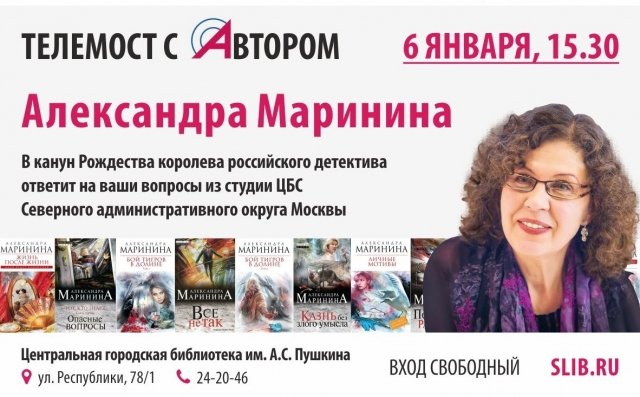 В сургутской центральной городской библиотеке состоится телемост с Александрой Марининой 