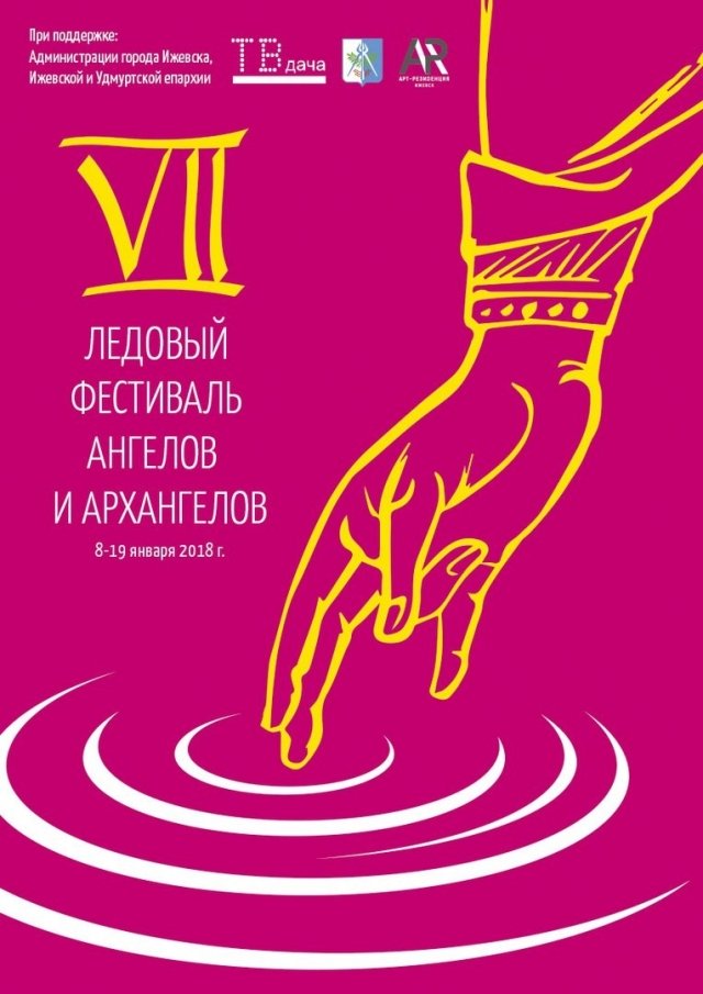 Новости: 27 ледяных скульптур разместят в Ижевске к Ледовому фестивалю ангелов и архангелов